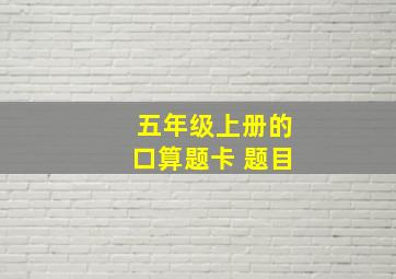 五年级上册的口算题卡 题目